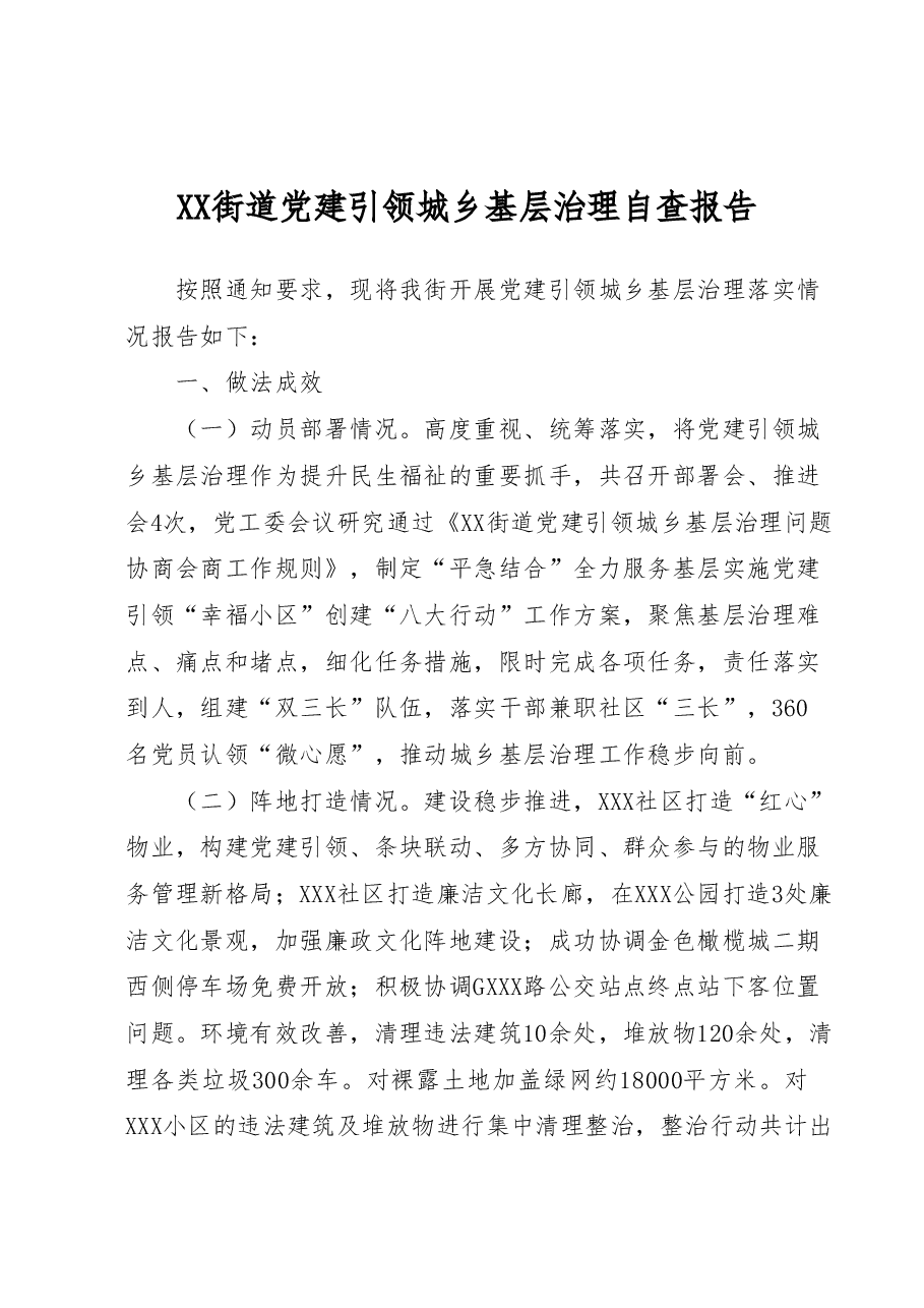 XX街道党建引领城乡基层治理自查报告.doc,第1页预览