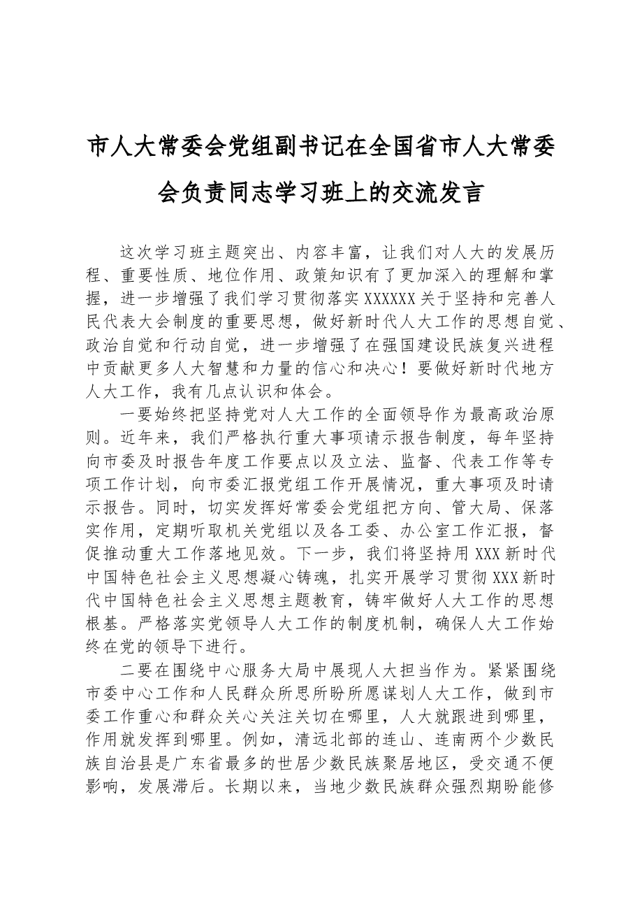 市人大常委会党组副书记在全国省市人大常委会负责同志学习班上的交流发言.docx,第1页预览