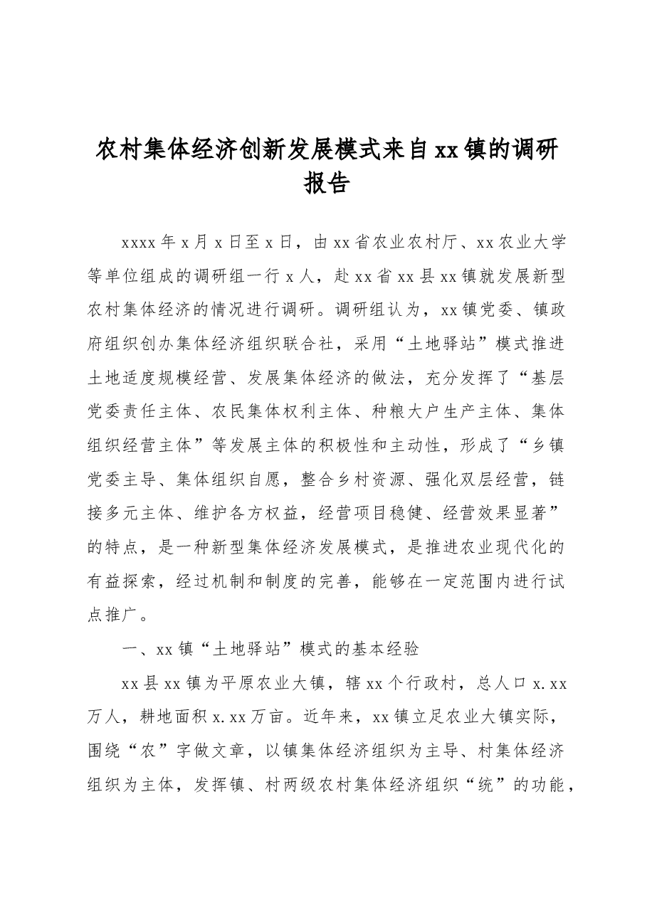 农村集体经济创新发展模式来自xx镇的调研报告.docx,第1页预览