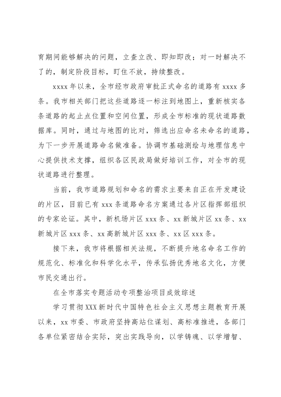 （3篇）在全市落实专题活动专项整治项目成效综述.docx，第4页预览