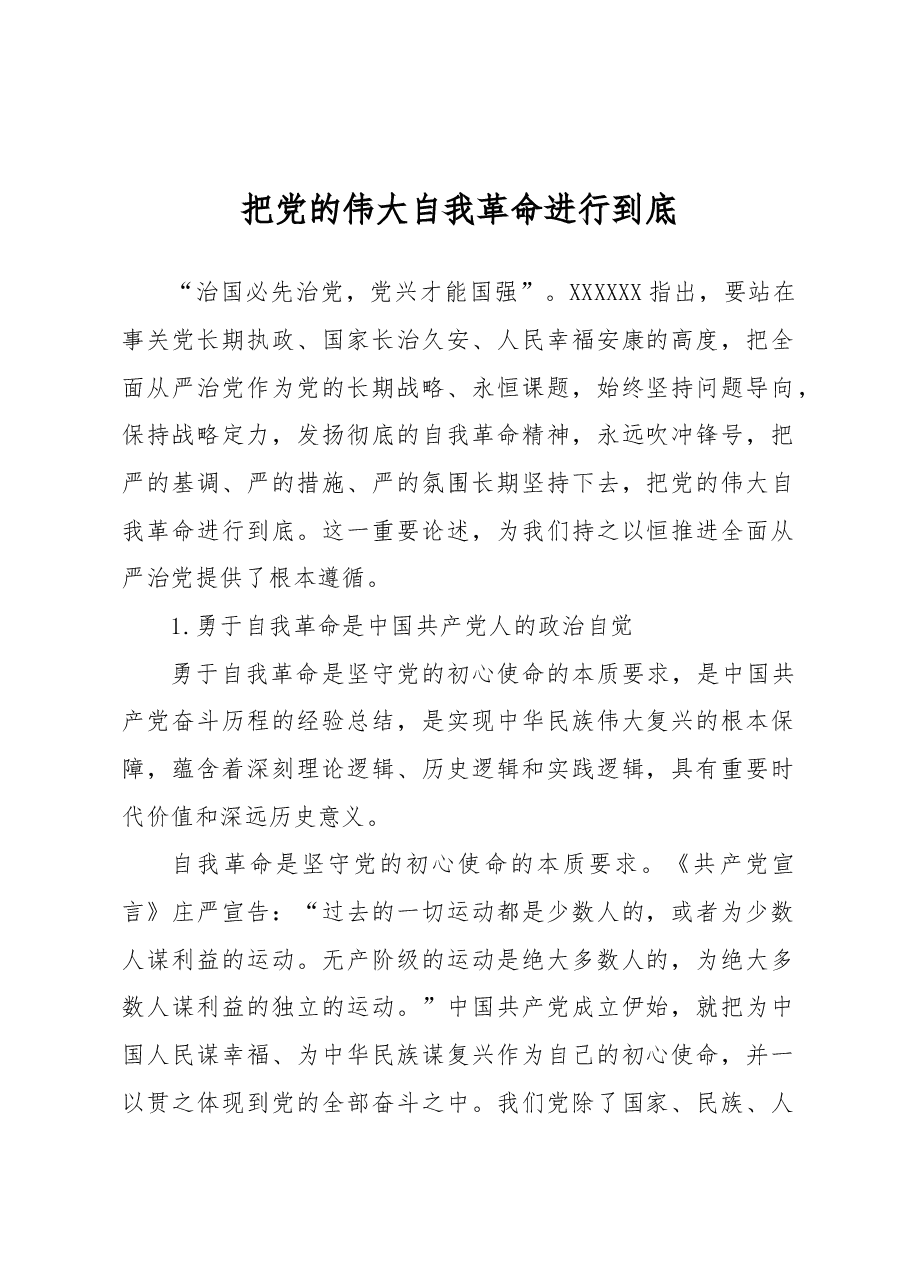 把党的伟大自我革命进行到底.docx,第1页预览