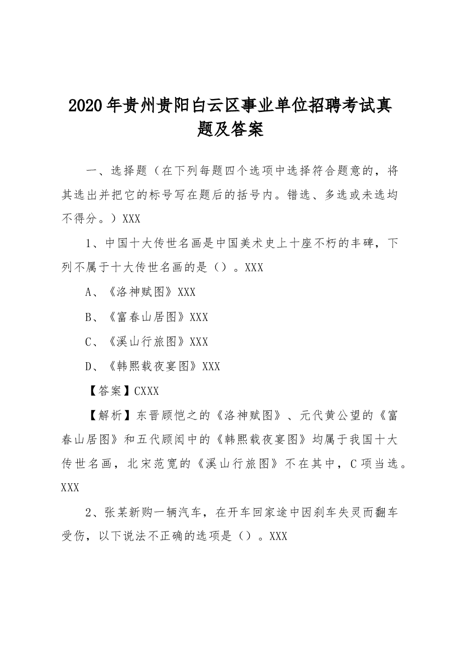 2020年贵州贵阳白云区事业单位招聘考试真题及答案.docx,第1页预览