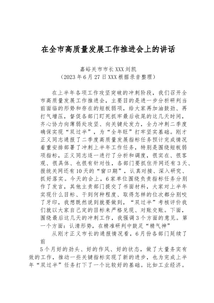 嘉峪关市市长刘凯:_在全市高质量发展工作推进会上的讲话.docx,第1页预览
