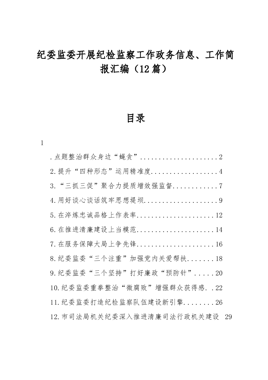 (12篇)纪委监委开展纪检监察工作政务信息、工作简报汇编.docx,第1页预览