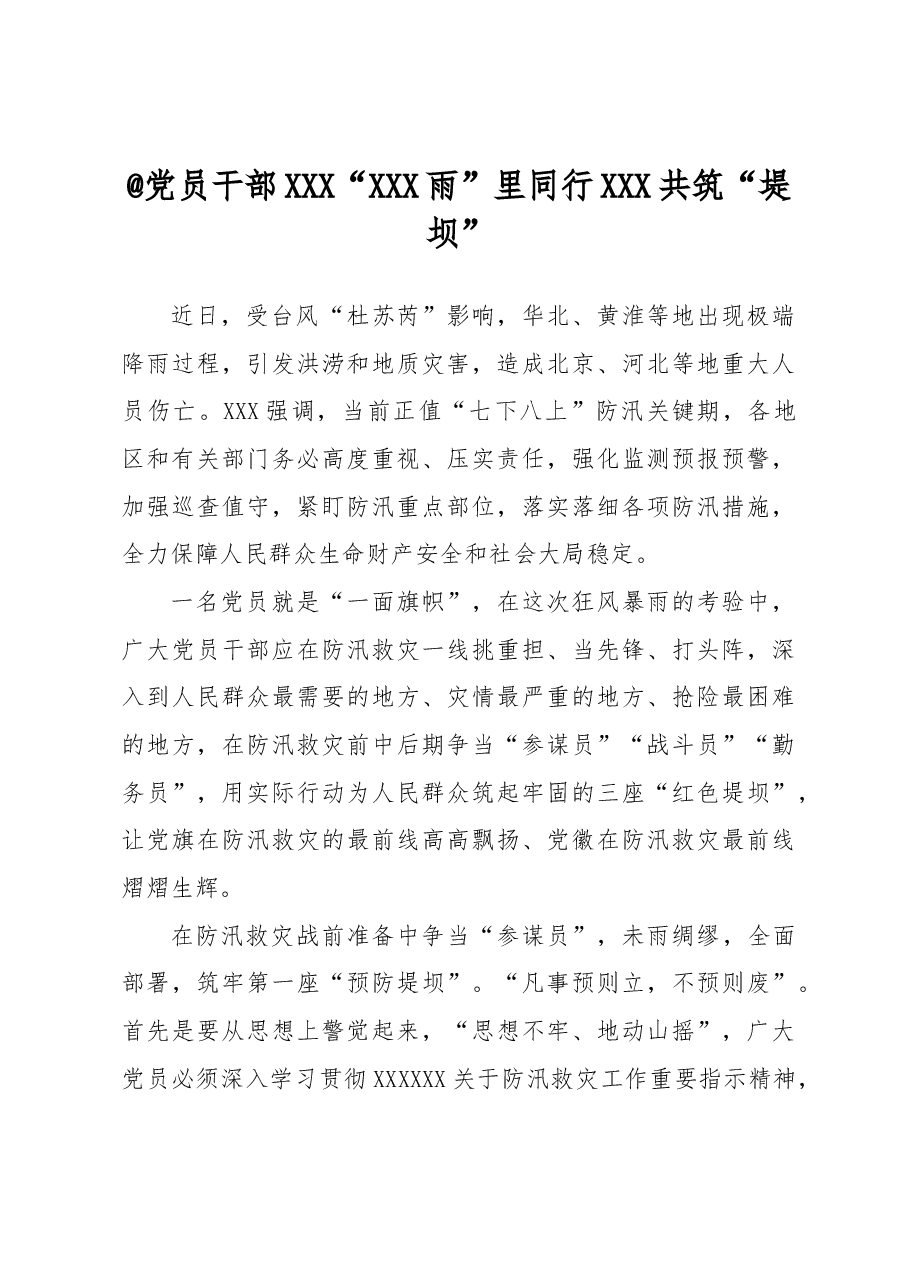 (41篇)2023年8月防汛救灾文稿汇编.docx,第4页预览