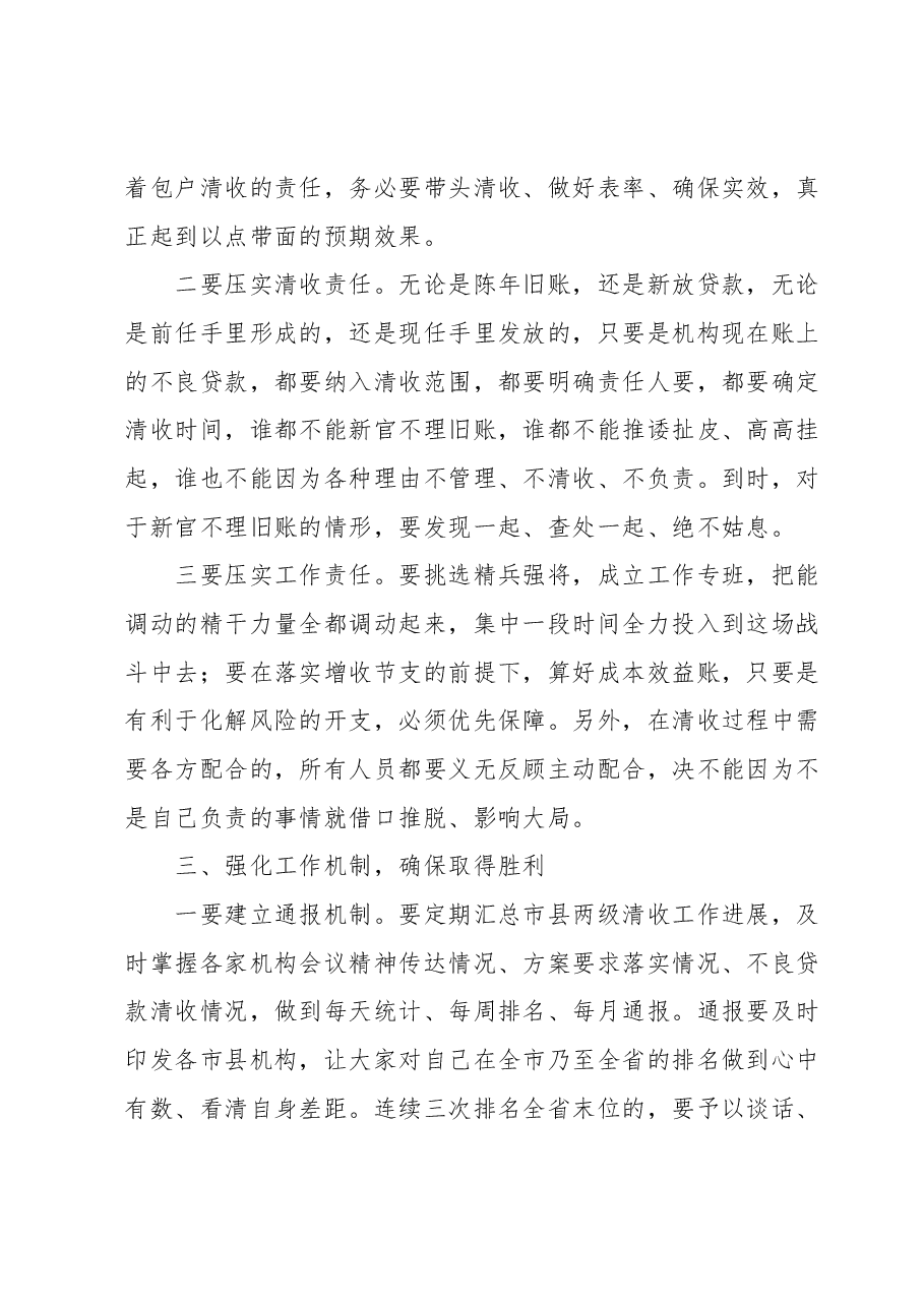 在集中开展不良贷款清收处置工作动员会上的讲话.docx，第3页预览