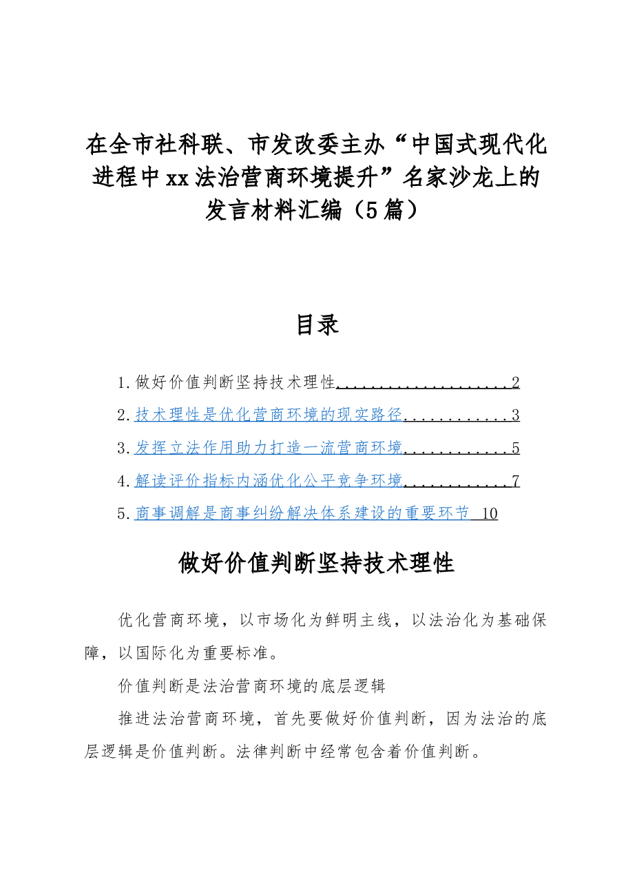 (5篇)在全市社科联、市发改委主办“中国式现代化进程中xx法治营商环境提升”名家沙龙上的发言材料汇编.docx,第1页预览