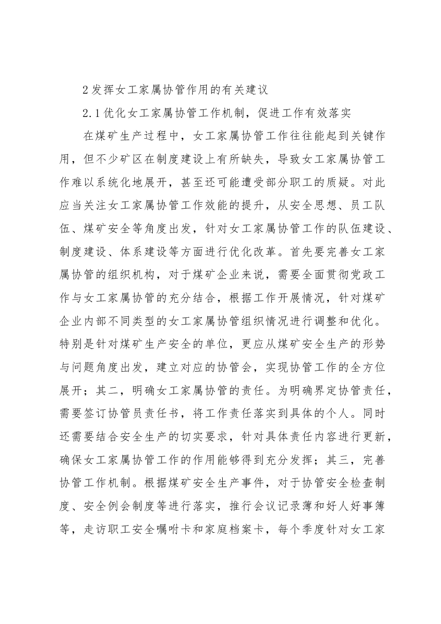 （4篇）试论如何充分发挥女工家属协管工作在煤矿安全生产中的作用.docx，第3页预览