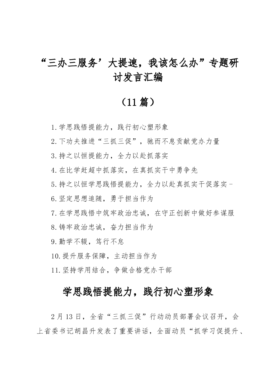 （11篇）“三办三服务’大提速，我该怎么办”专题研讨发言汇编.docx，第1页预览