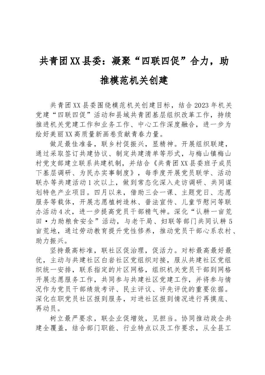 共青团XX县委：凝聚“四联四促”合力，助推模范机关创建.docx，第1页预览