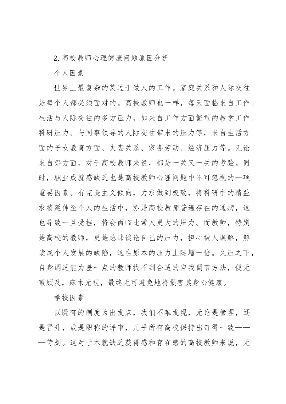 关于对高校教师的心理健康问题及对策.docx，第3页预览