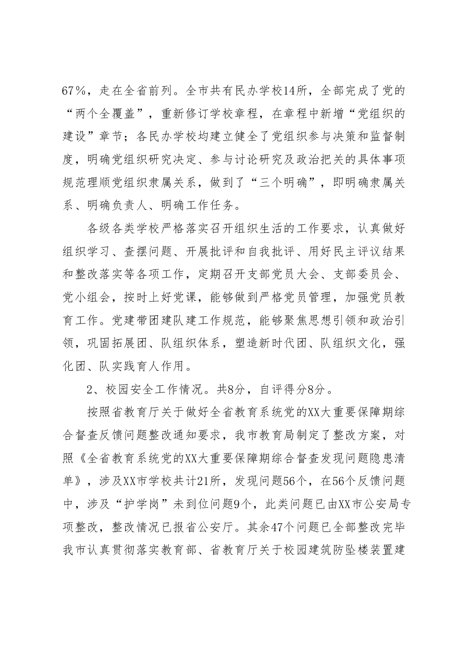 XX市人民政府关于2023年省对市级人民政府履行教育职责自评报告.doc,第3页预览