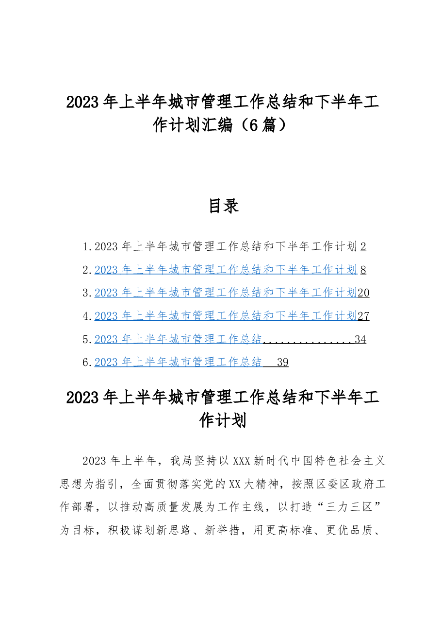 (6篇)2023年上半年城市管理工作总结和下半年工作计划汇编.docx,第1页预览
