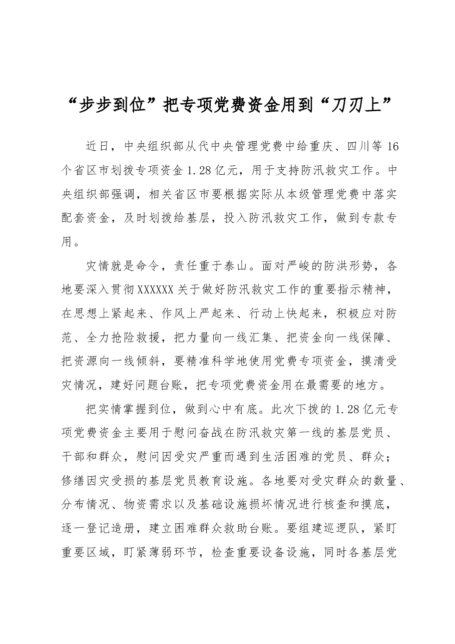 “步步到位”把专项党费资金用到“刀刃上”.docx,第1页预览