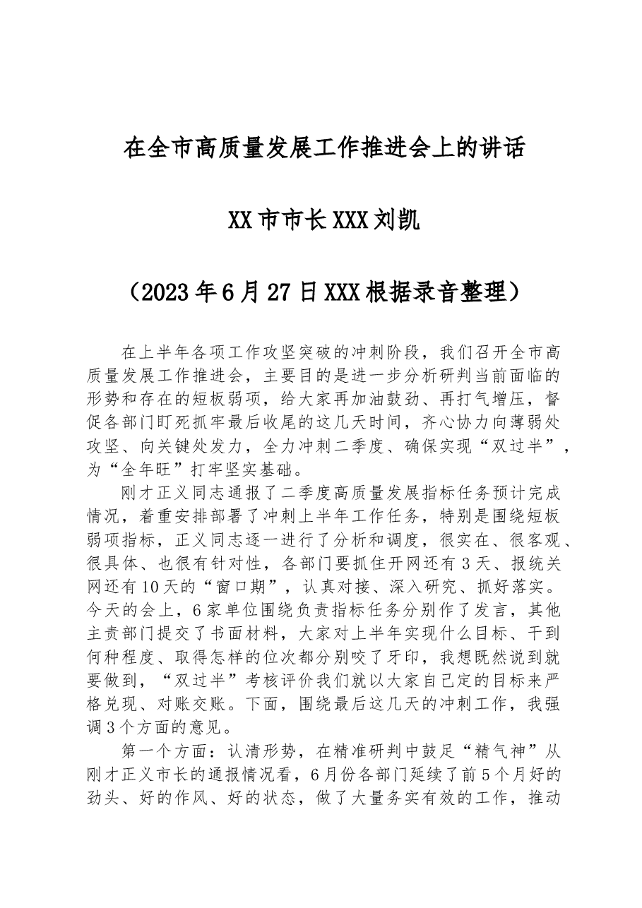 2023年在全市高质量发展工作推进会上的讲话.docx,第1页预览