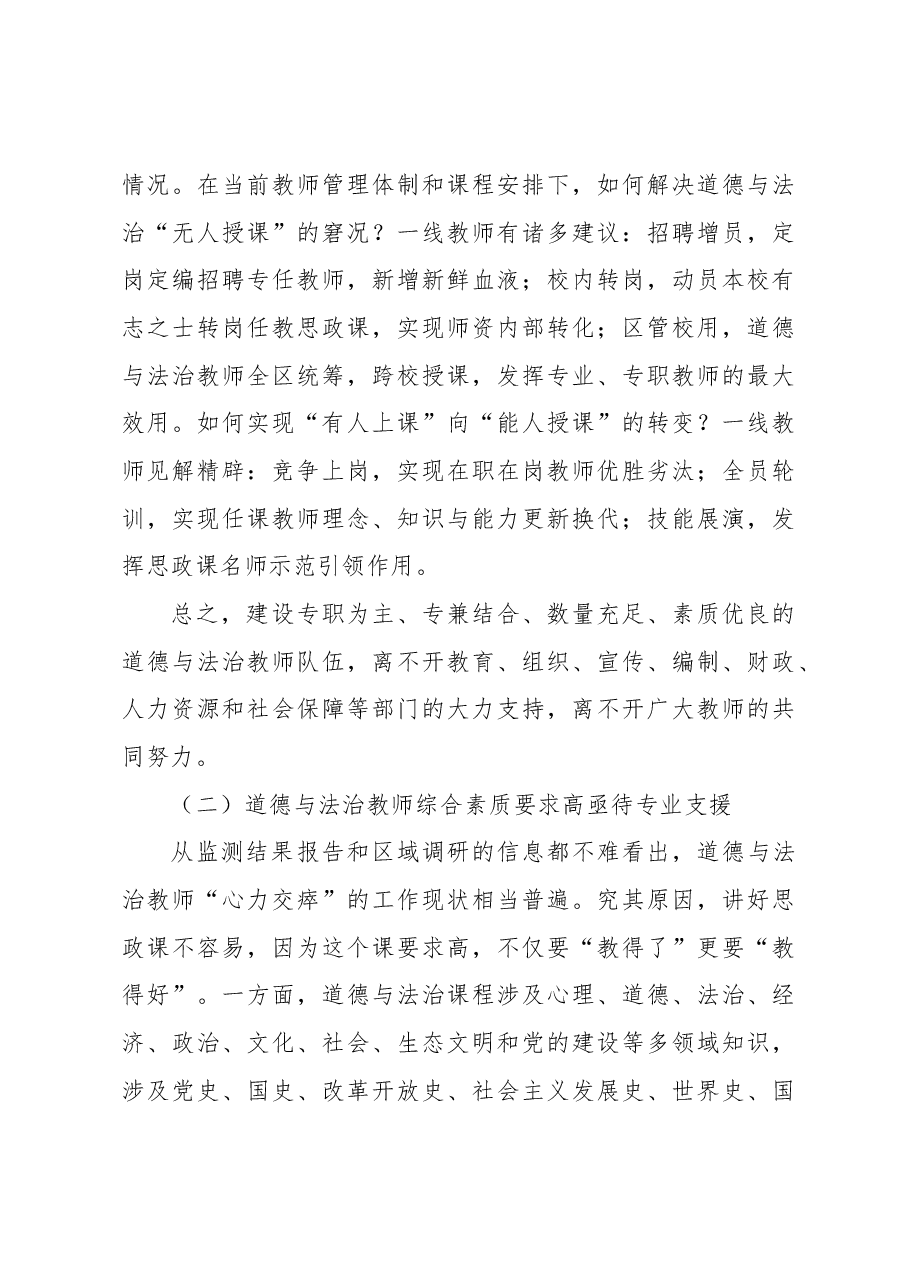 关于道德与法治教师队伍建设的问题与优化的调研思考.docx,第3页预览