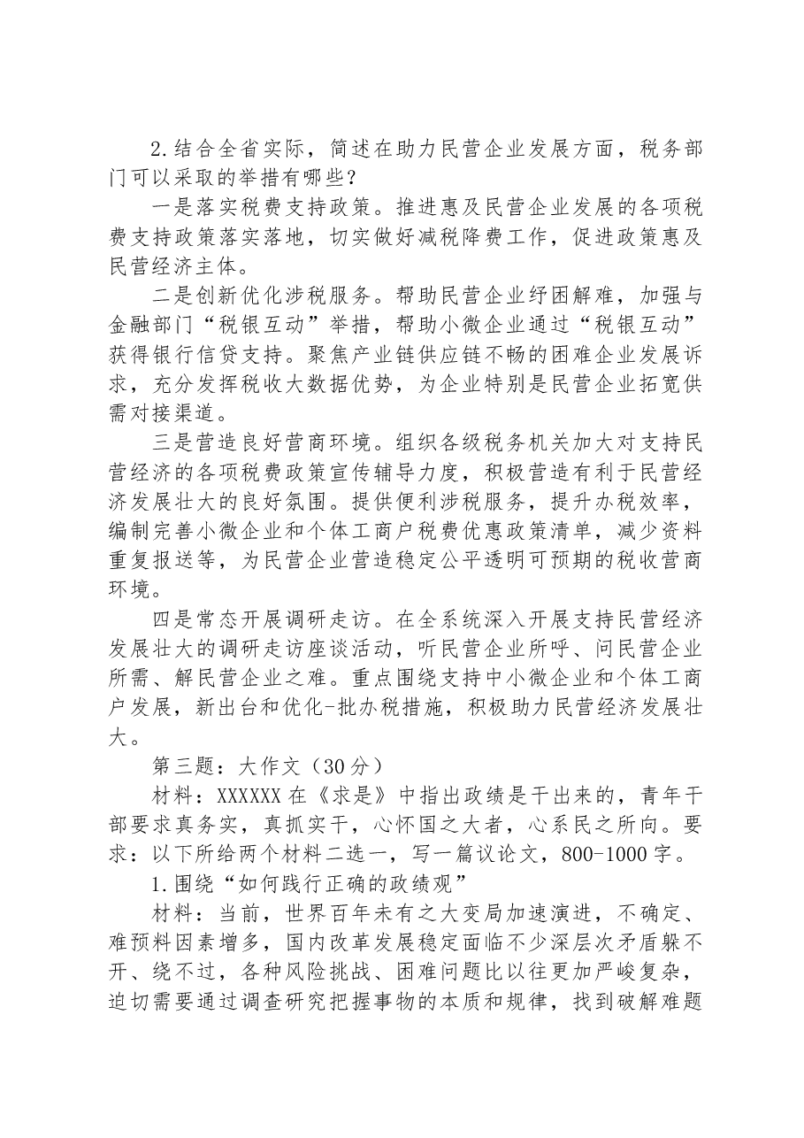 2023年8月4日甘肃省税务系统遴选笔试真题及解析.docx,第2页预览