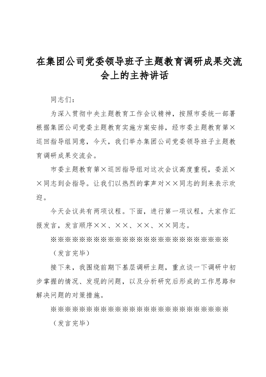在集团公司党委领导班子主题教育调研成果交流会上的主持讲话.docx,第1页预览