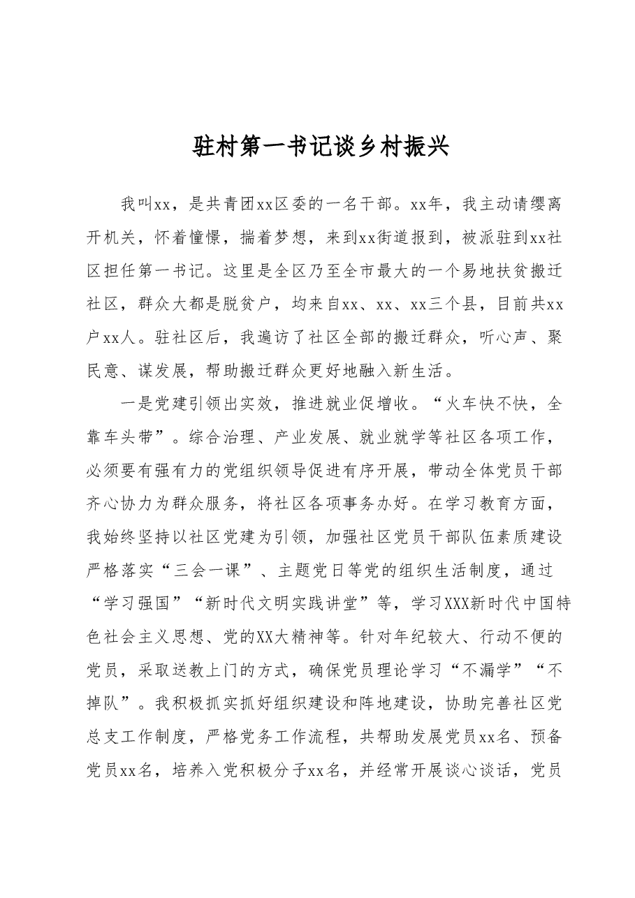 驻村第一书记谈乡村振兴 (2).docx,第1页预览