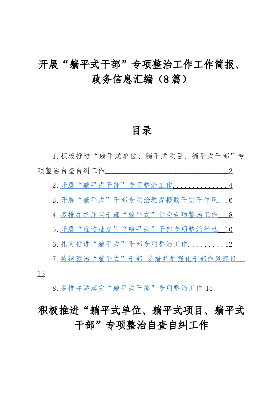 (8篇)开展“躺平式干部”专项整治工作工作简报、政务信息汇编.docx,第1页预览