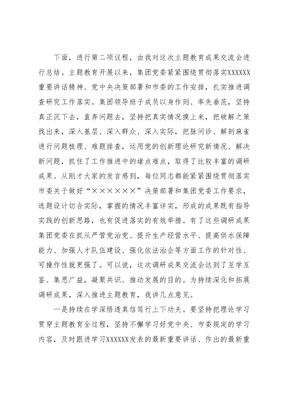 在集团公司党委领导班子主题教育调研成果交流会上的主持讲话.docx,第2页预览