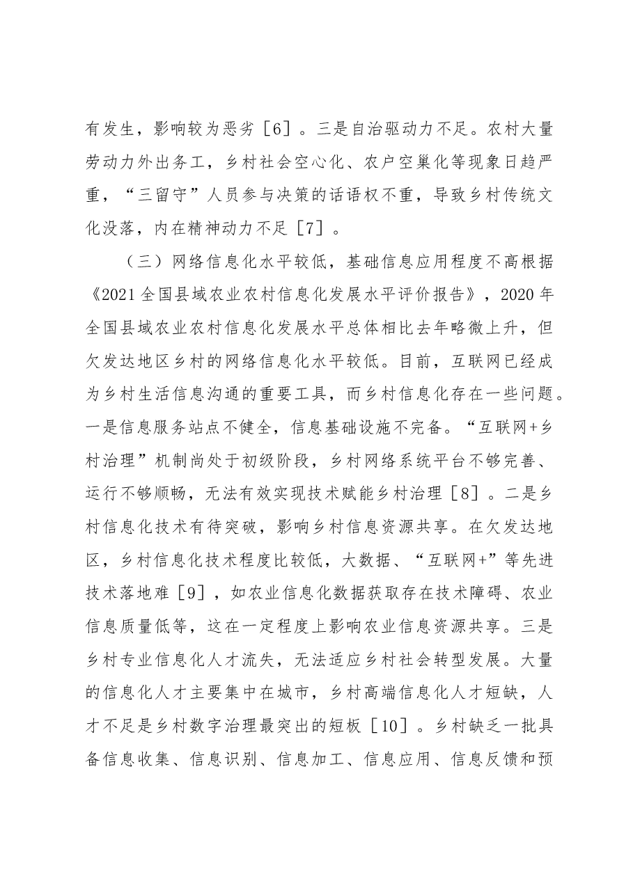 关于欠发达地区乡村社会治理问题与对策研究.docx,第3页预览