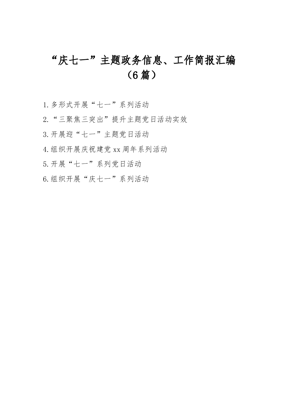 (6篇) “庆七一”主题政务信息、工作简报汇编.docx,第1页预览