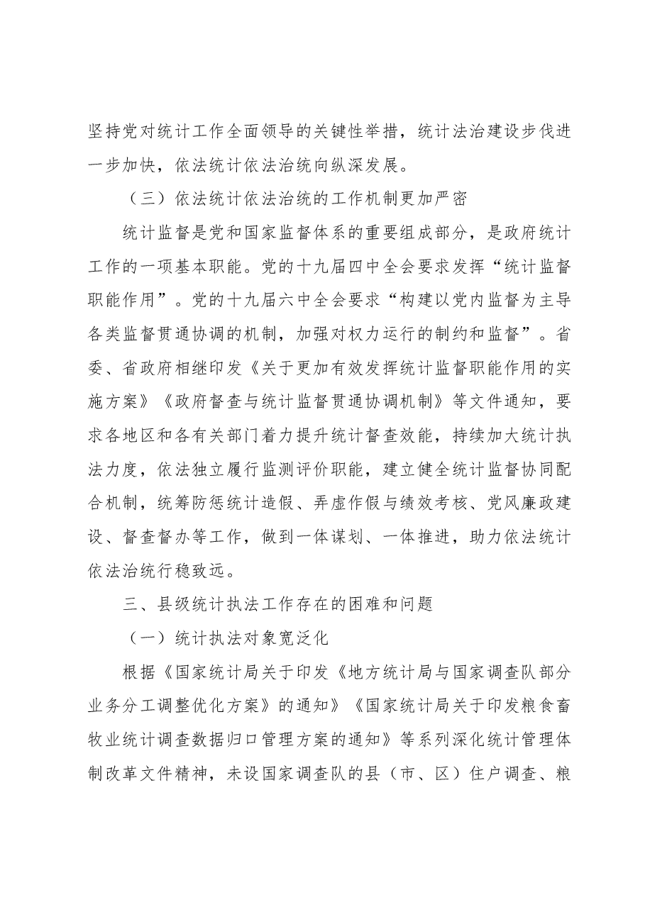 新形势下做好县级统计执法工作的几点思考.docx,第4页预览