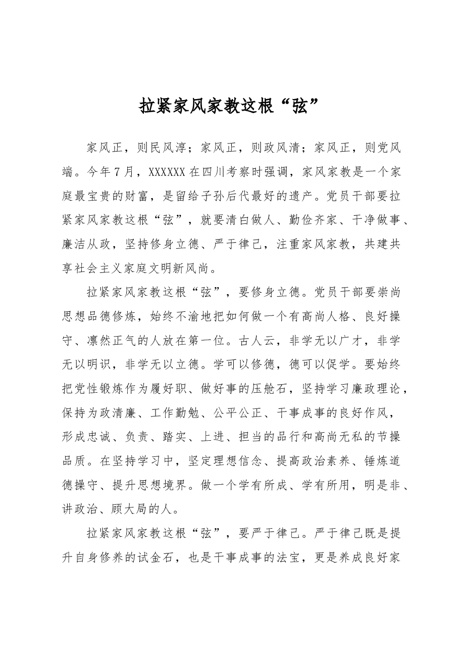 拉紧家风家教这根“弦”.docx,第1页预览