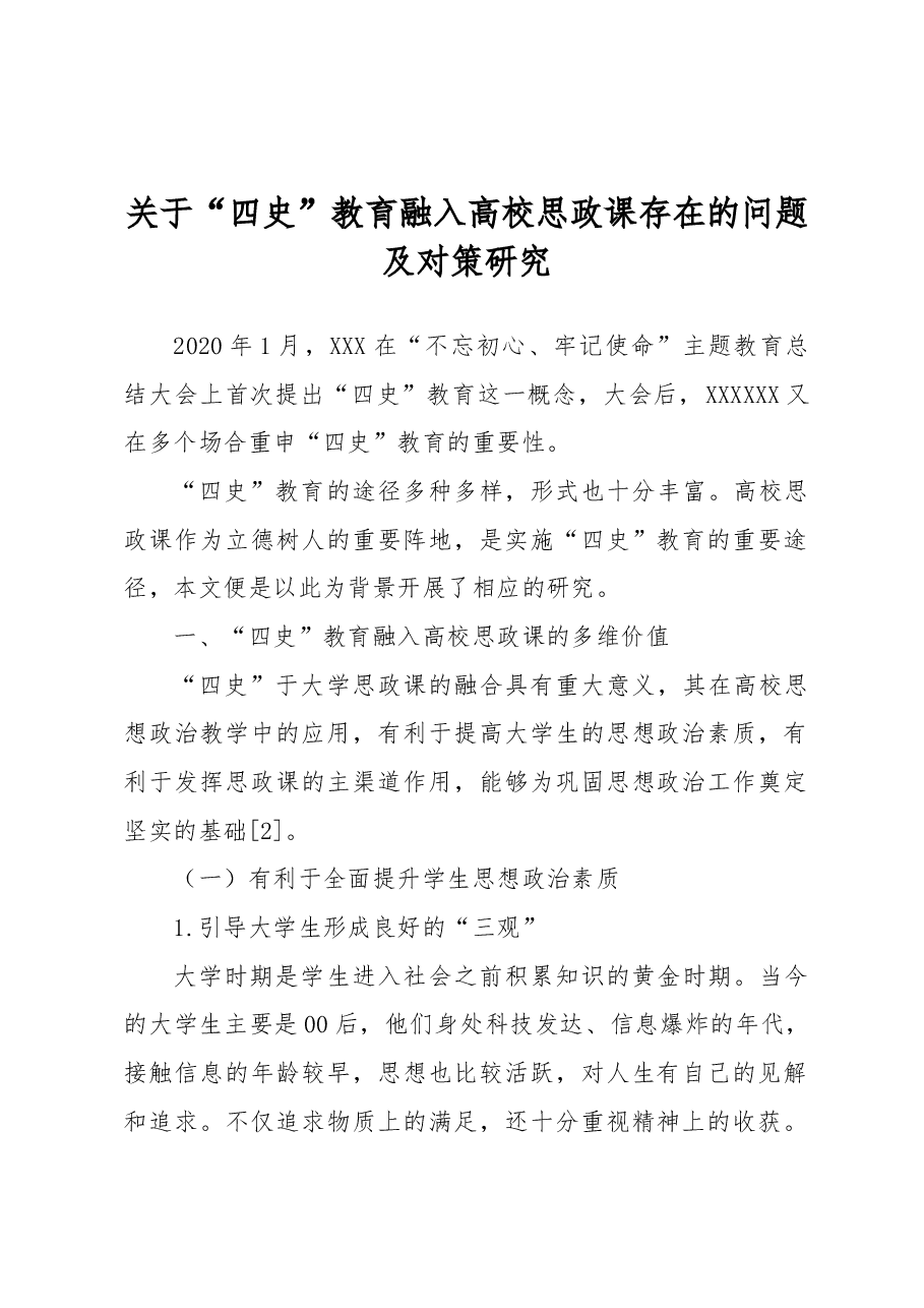 关于“四史”教育融入高校思政课存在的问题及对策研究.docx,第1页预览