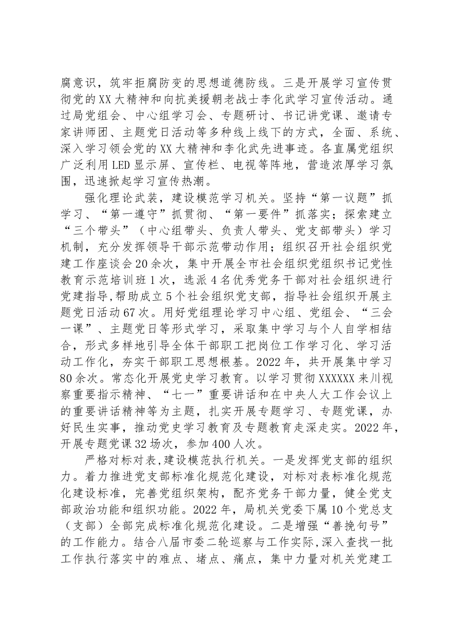 市民政局:以“六个模范机关”建设为抓手,发挥基层党支部战斗堡垒作用.docx,第2页预览