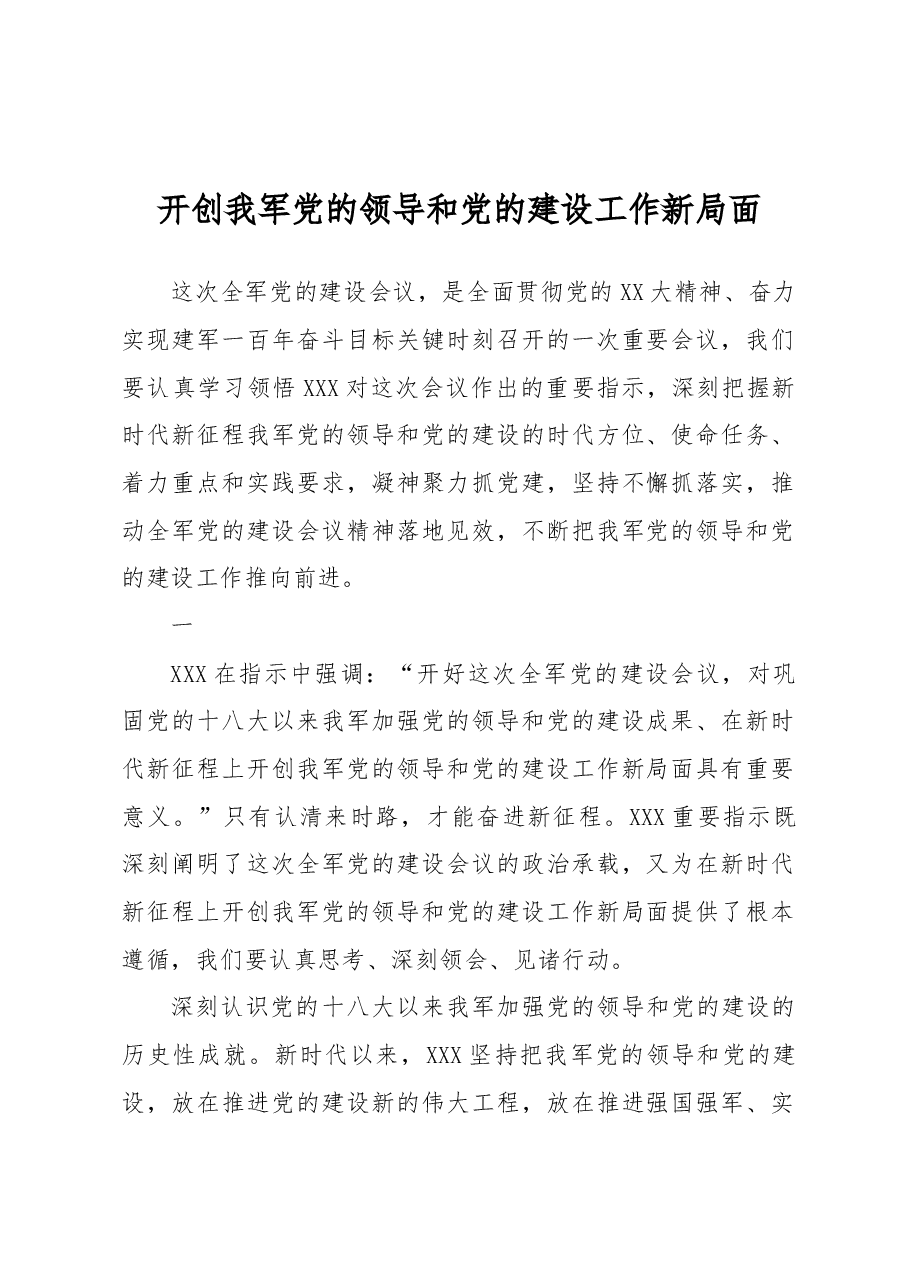 开创我军党的领导和党的建设工作新局面.docx,第1页预览