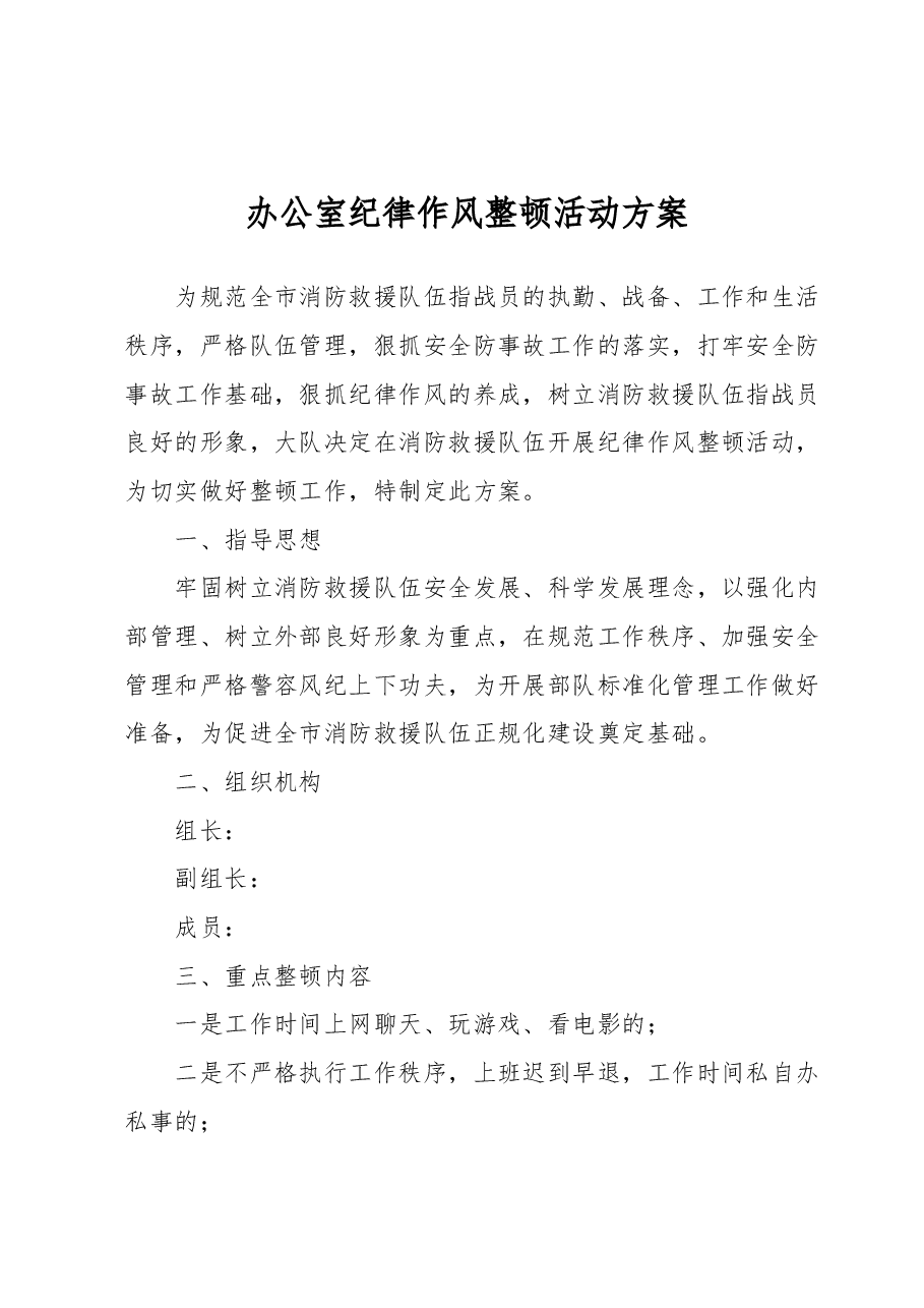办公室纪律作风整顿活动方案.docx,第1页预览