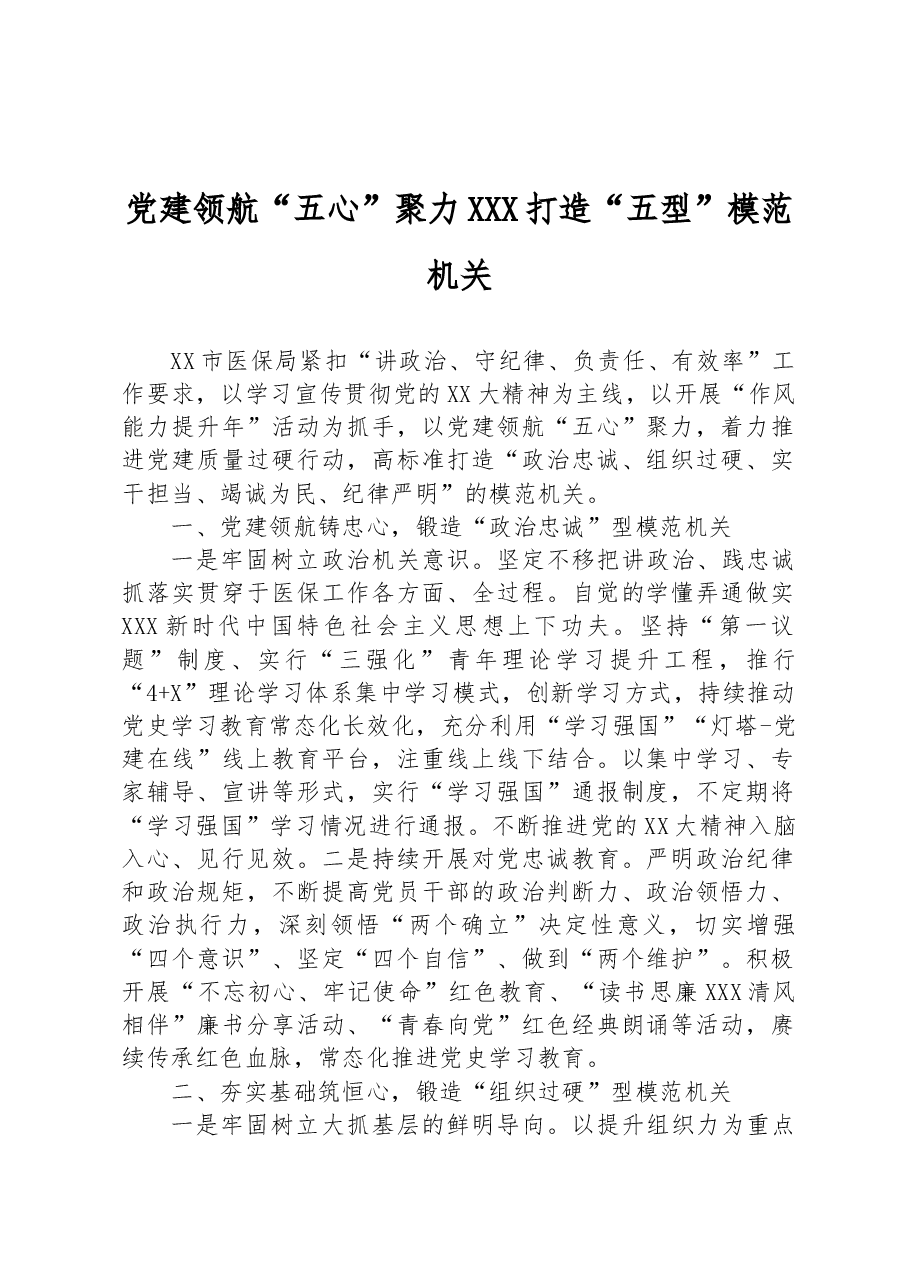 党建领航“五心”聚力 打造“五型”模范机关.docx,第1页预览