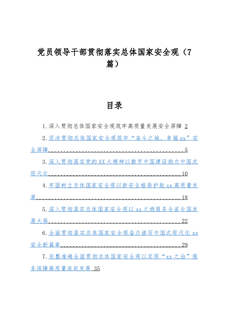 (7篇)党员领导干部贯彻落实总体国家安全观.docx,第1页预览