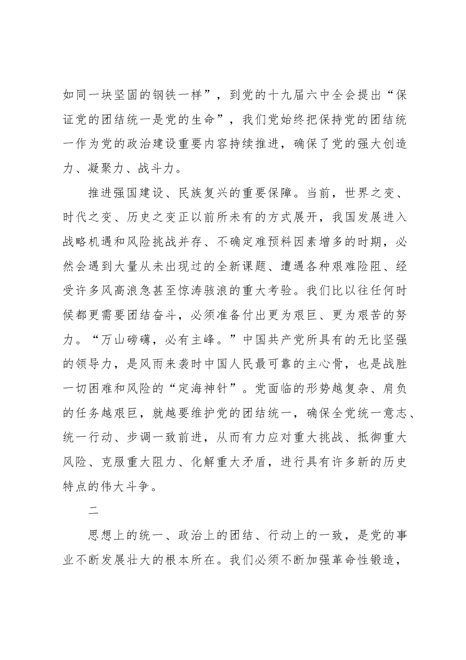 把党锻造成一块“坚硬钢铁”.docx,第3页预览