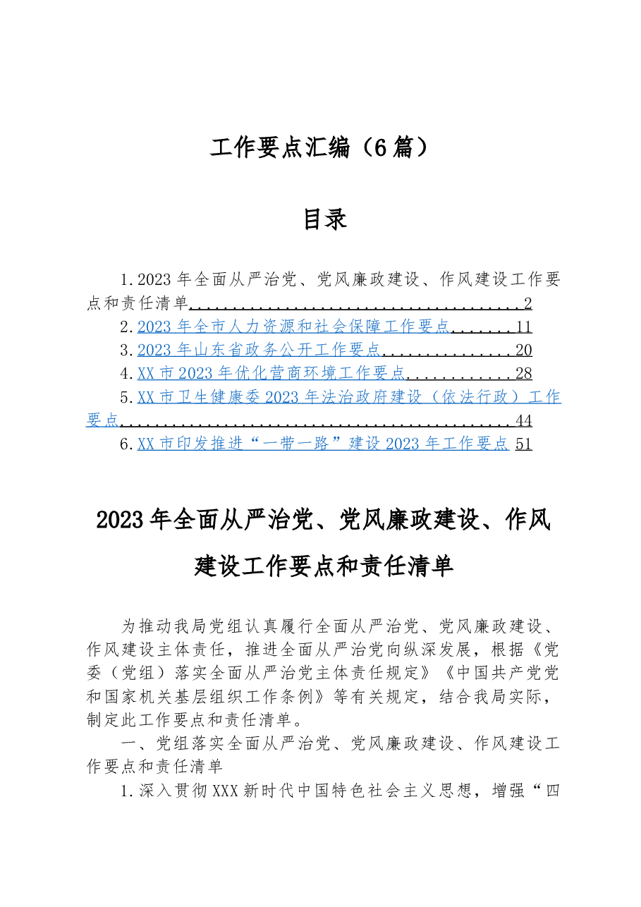 （6篇）工作要点汇编.docx，第1页预览