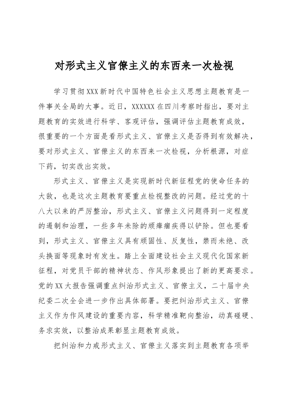 对形式主义官僚主义的东西来一次检视.docx,第1页预览