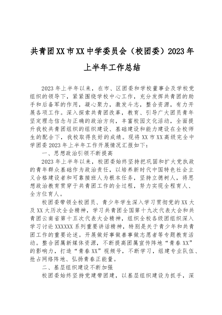 共青团XX市XX中学委员会(校团委)2023年上半年工作总结.docx,第1页预览