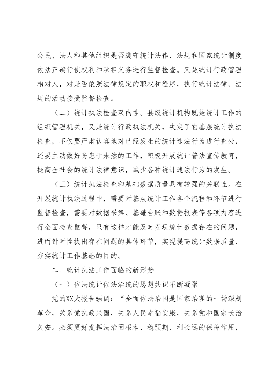 新形势下做好县级统计执法工作的几点思考.docx,第2页预览