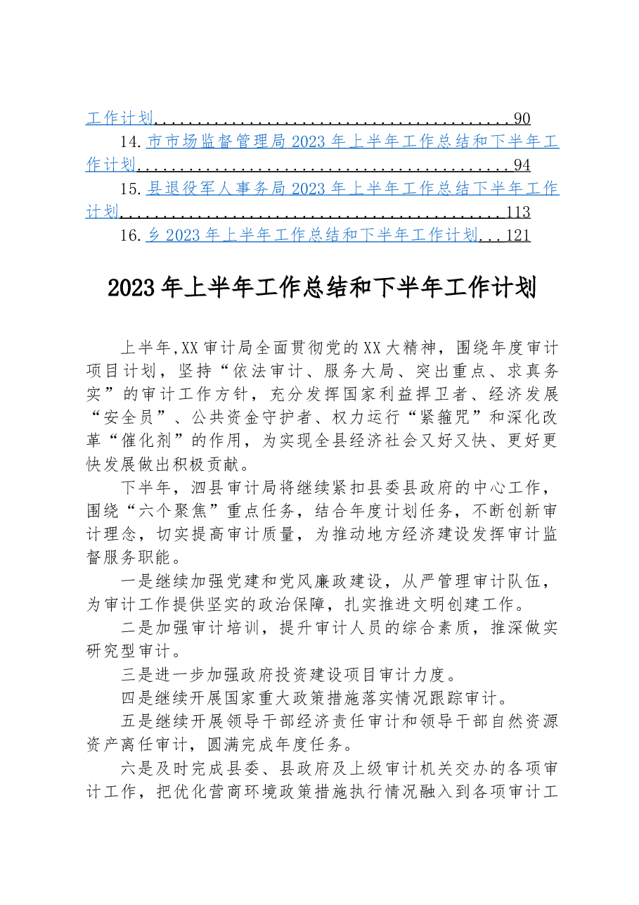 (16篇)2023年上半年工作总结及下半年工作计划汇编.docx,第2页预览