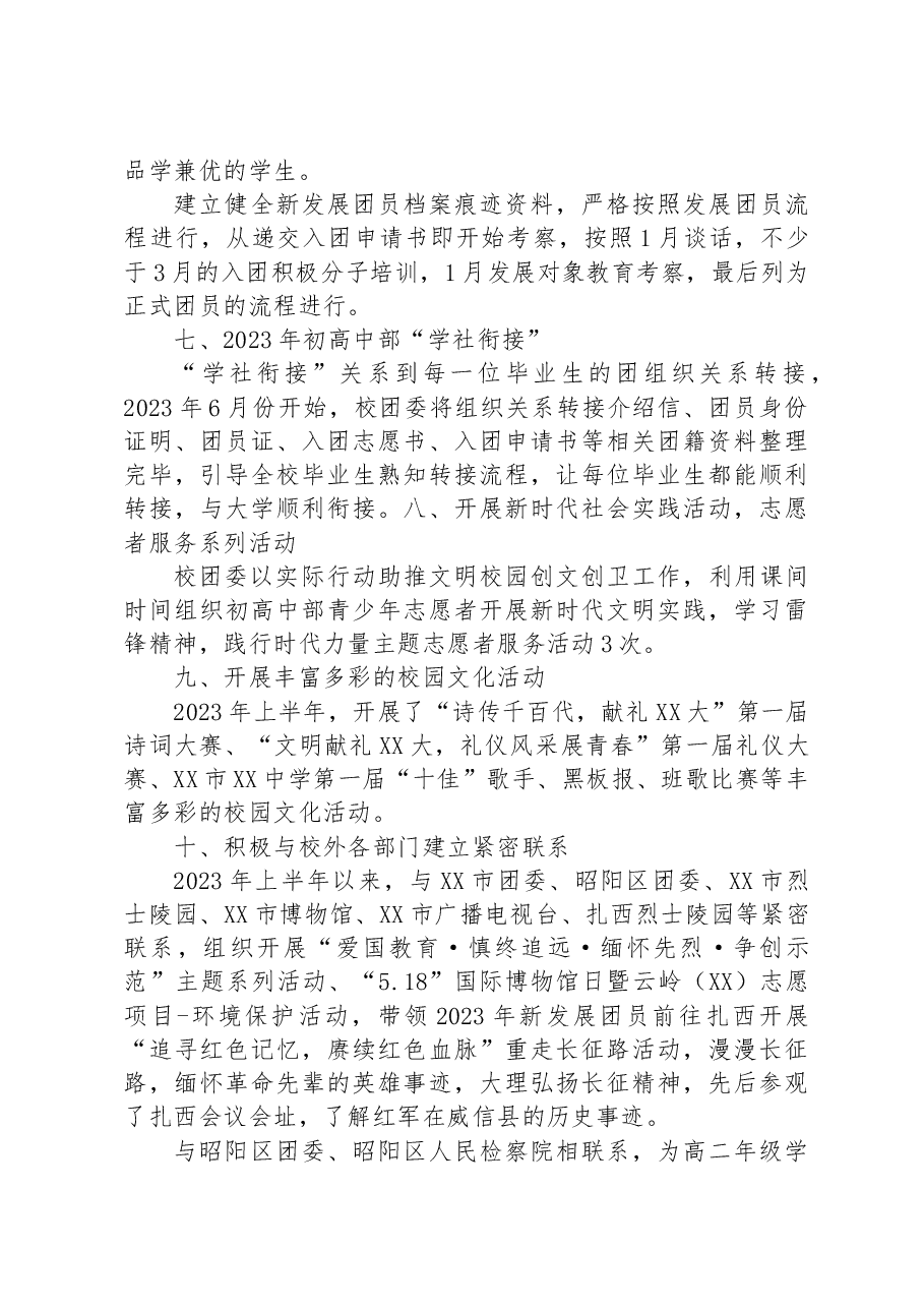 共青团XX市XX中学委员会(校团委)2023年上半年工作总结.docx,第3页预览