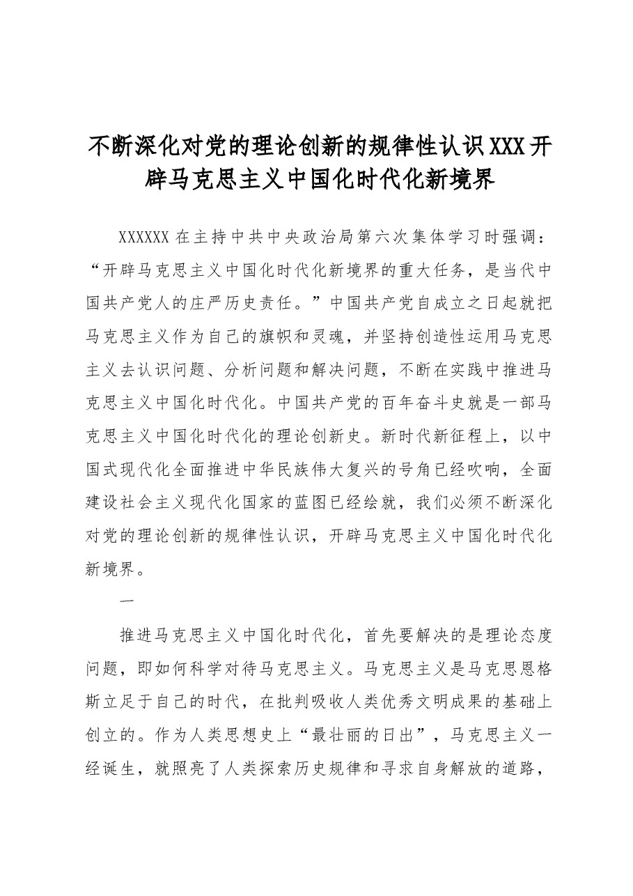 不断深化对党的理论创新的规律性认识 开辟马克思主义中国化时代化新境界.docx,第1页预览