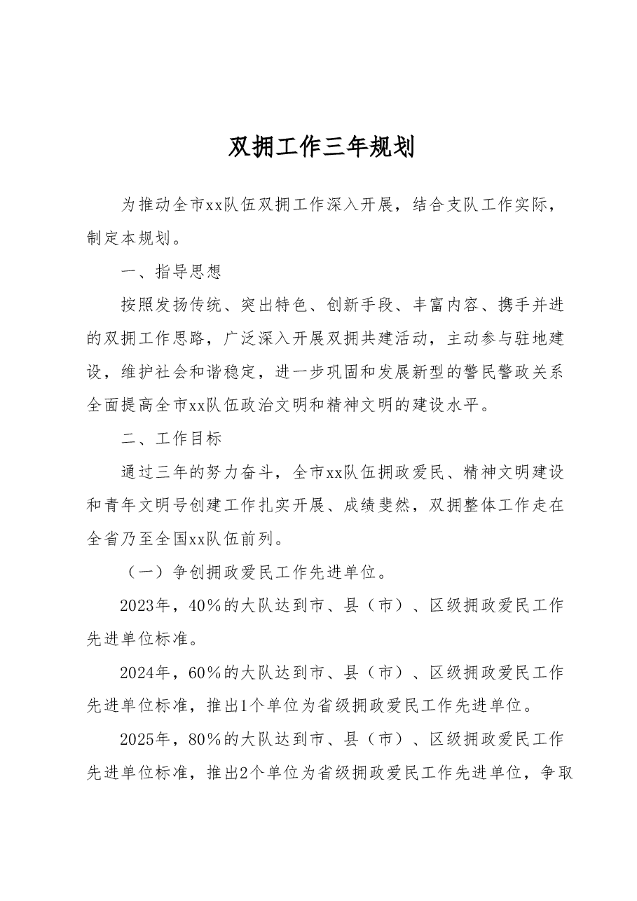 双拥工作三年规划.docx,第1页预览