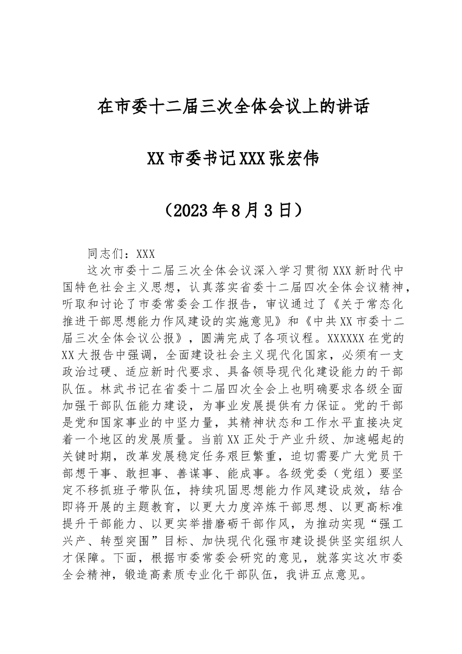 在市委十二届三次全体会议上的讲话.docx,第1页预览