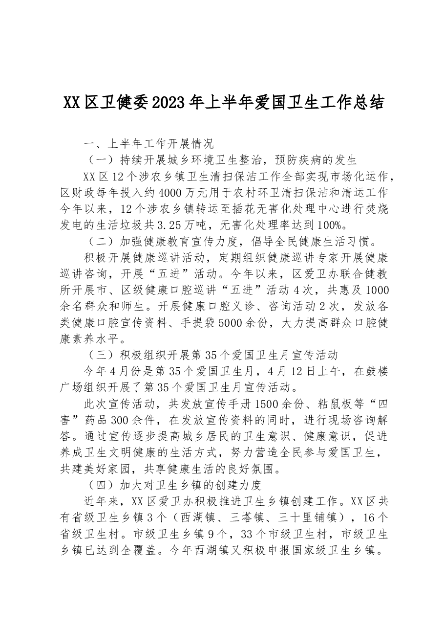 XX区卫健委2023年上半年爱国卫生工作总结.docx,第1页预览