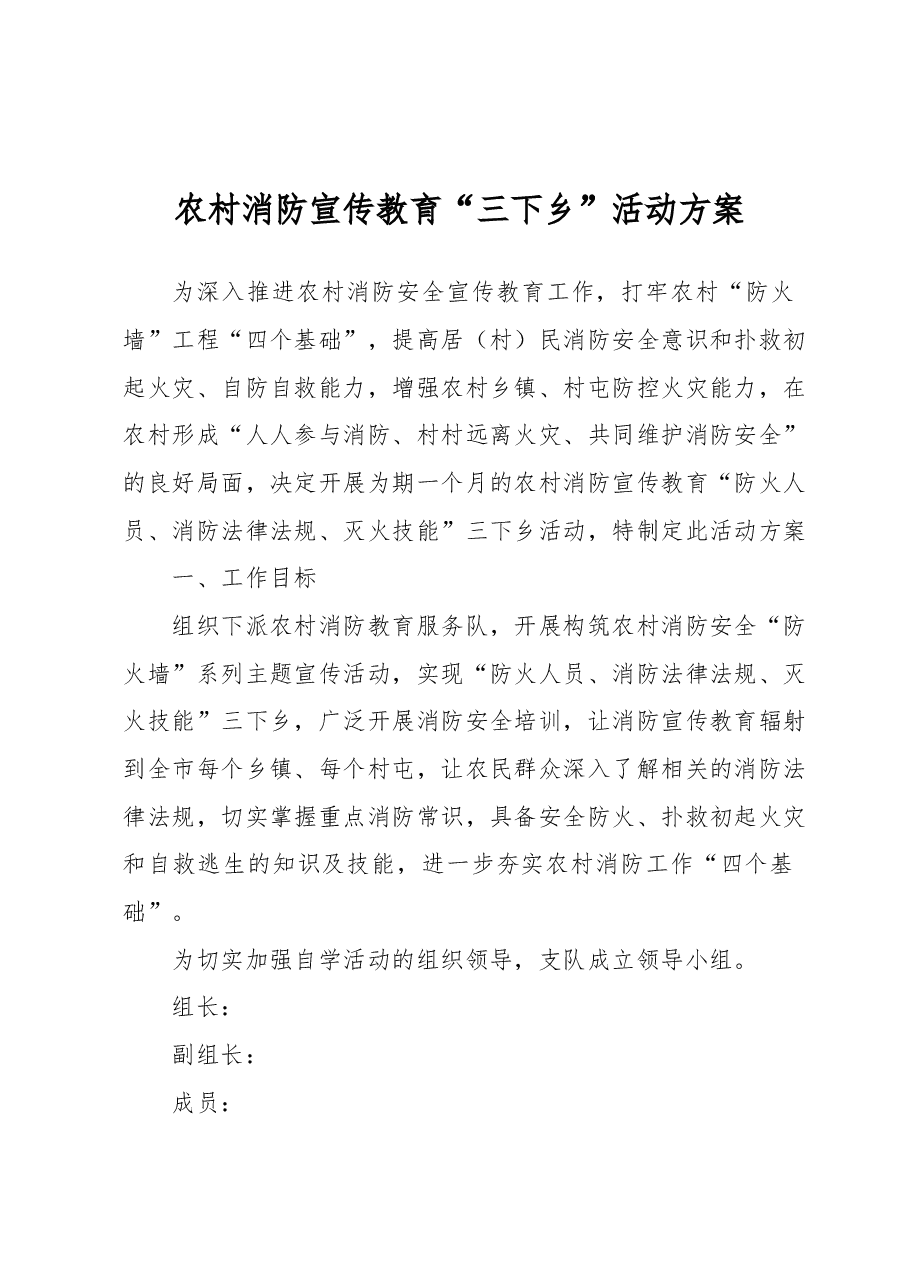 农村消防宣传教育“三下乡”活动方案.docx,第1页预览