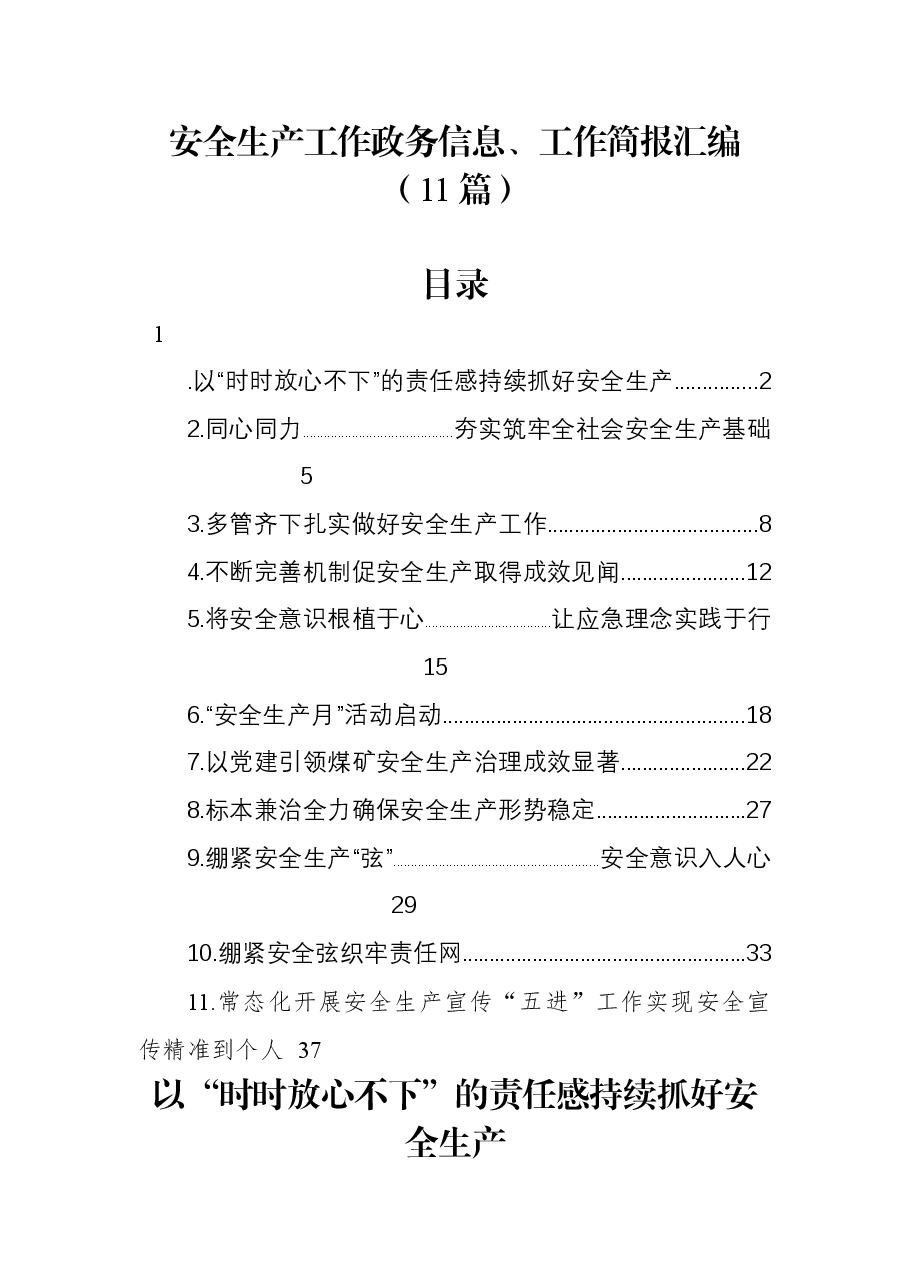 （11篇）安全生产工作政务信息、工作简报汇编.docx，第1页预览