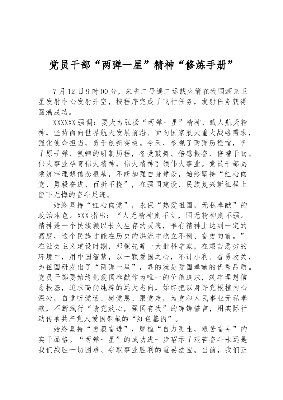 党员干部“两弹一星”精神“修炼手册”.docx,第1页预览