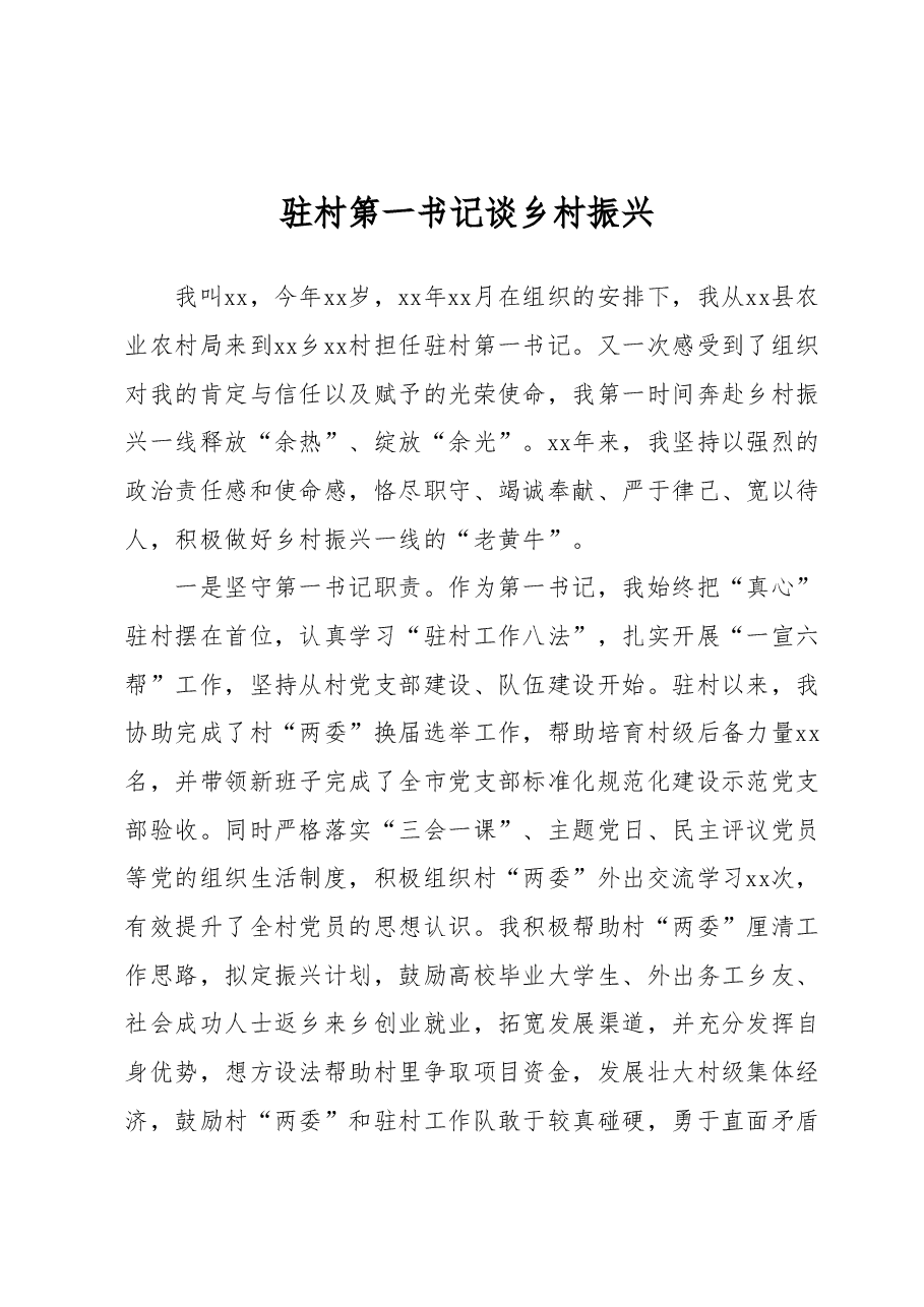 驻村第一书记谈乡村振兴 (3).docx,第1页预览